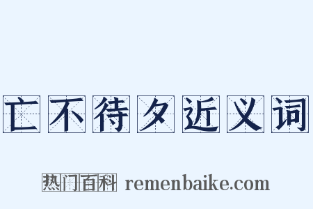 亡不待夕近义词是什么意思的图片